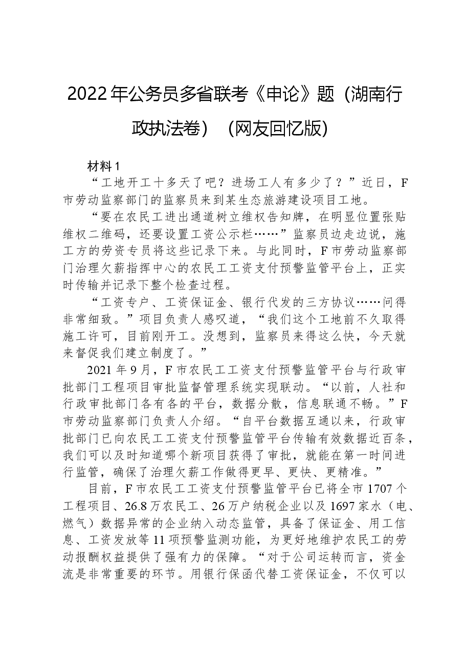 2022年公务员多省联考《申论》题（湖南行政执法卷）（网友回忆版）.docx，第1页预览