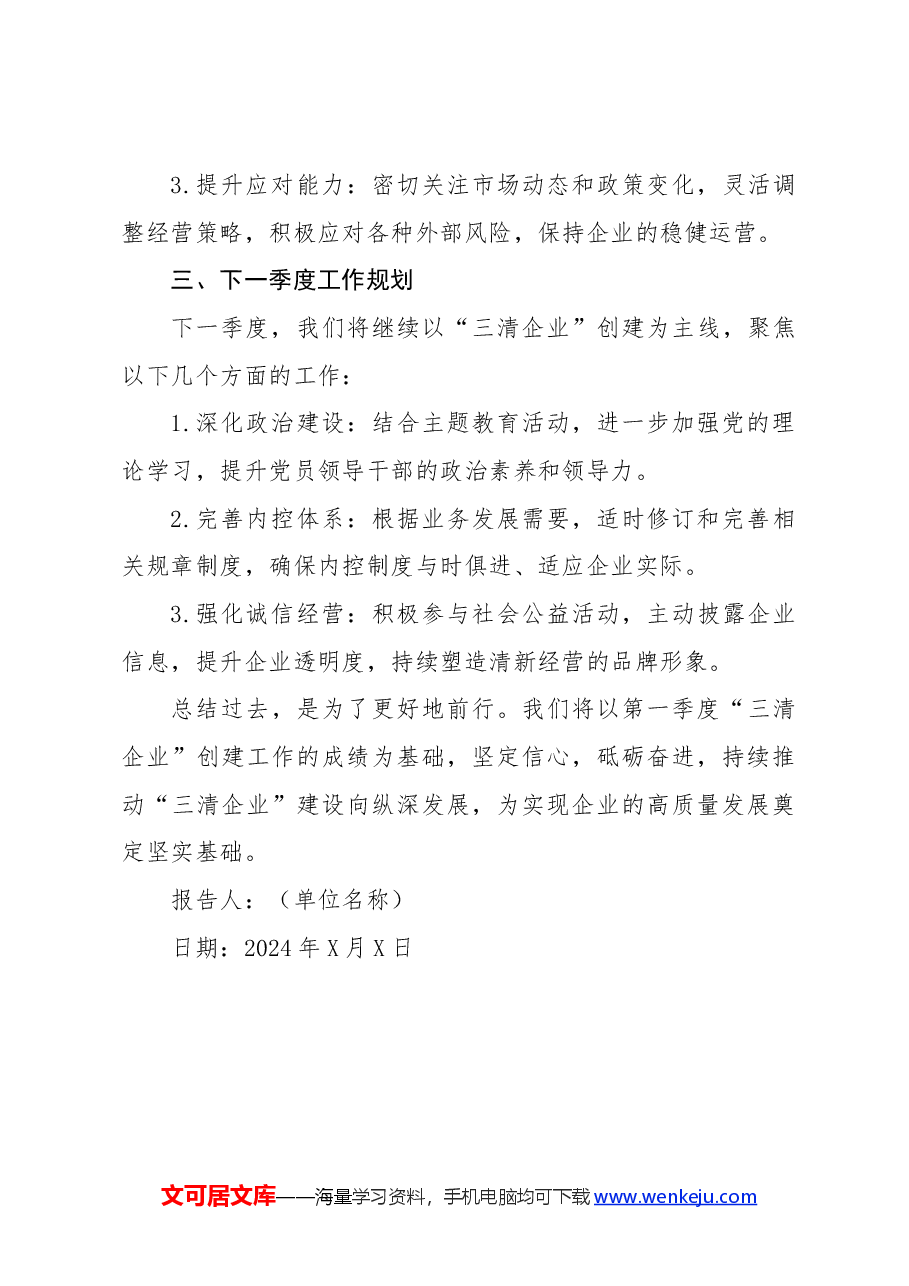 2024年第一季度“三清企业”创建工作总结.docx,第3页预览