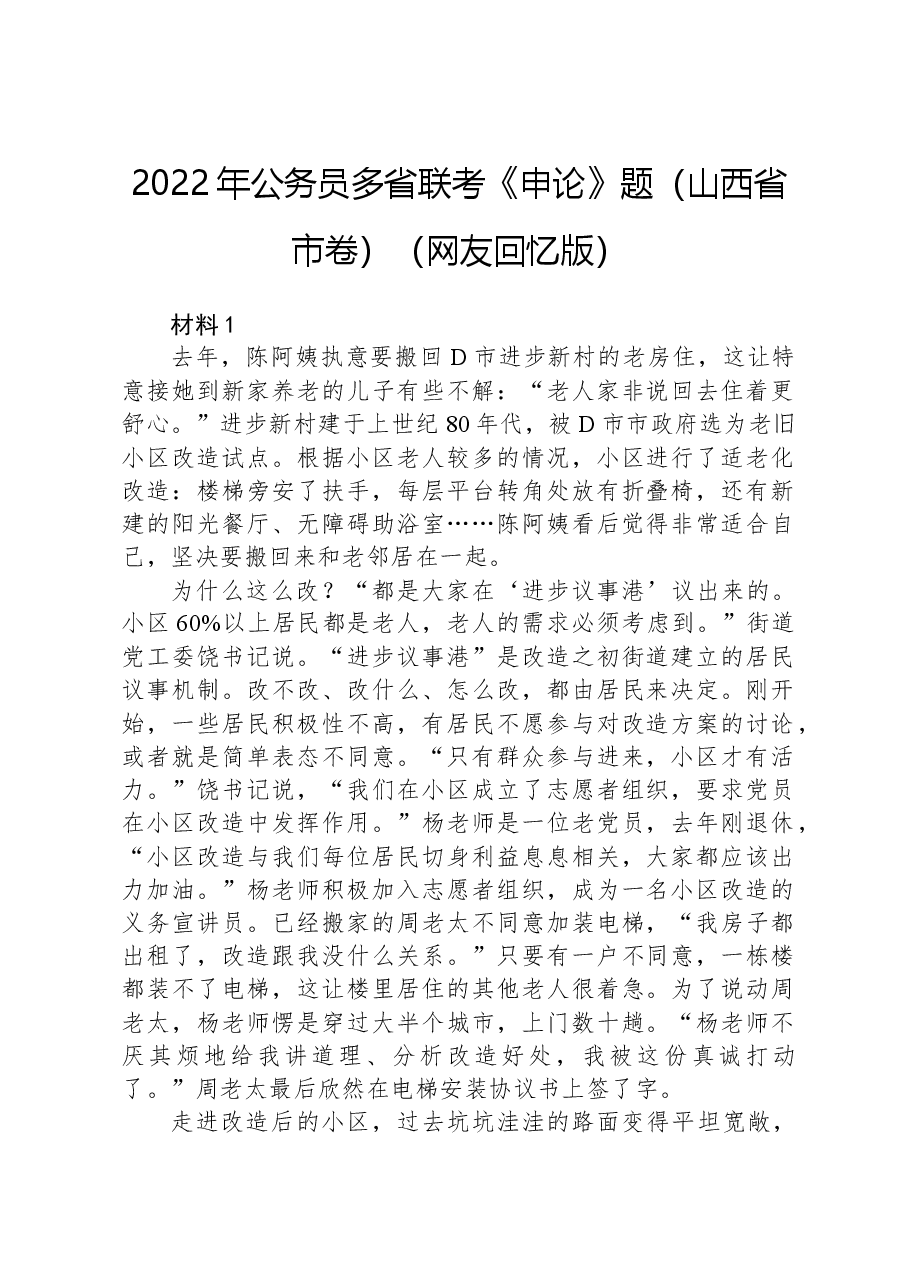 2022年公务员多省联考《申论》题（山西省市卷）（网友回忆版）.docx，第1页预览