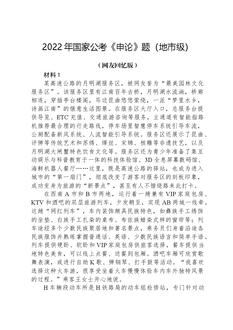 2022年国家公考《申论》题（地市级）（网友回忆版）.docx，第1页预览