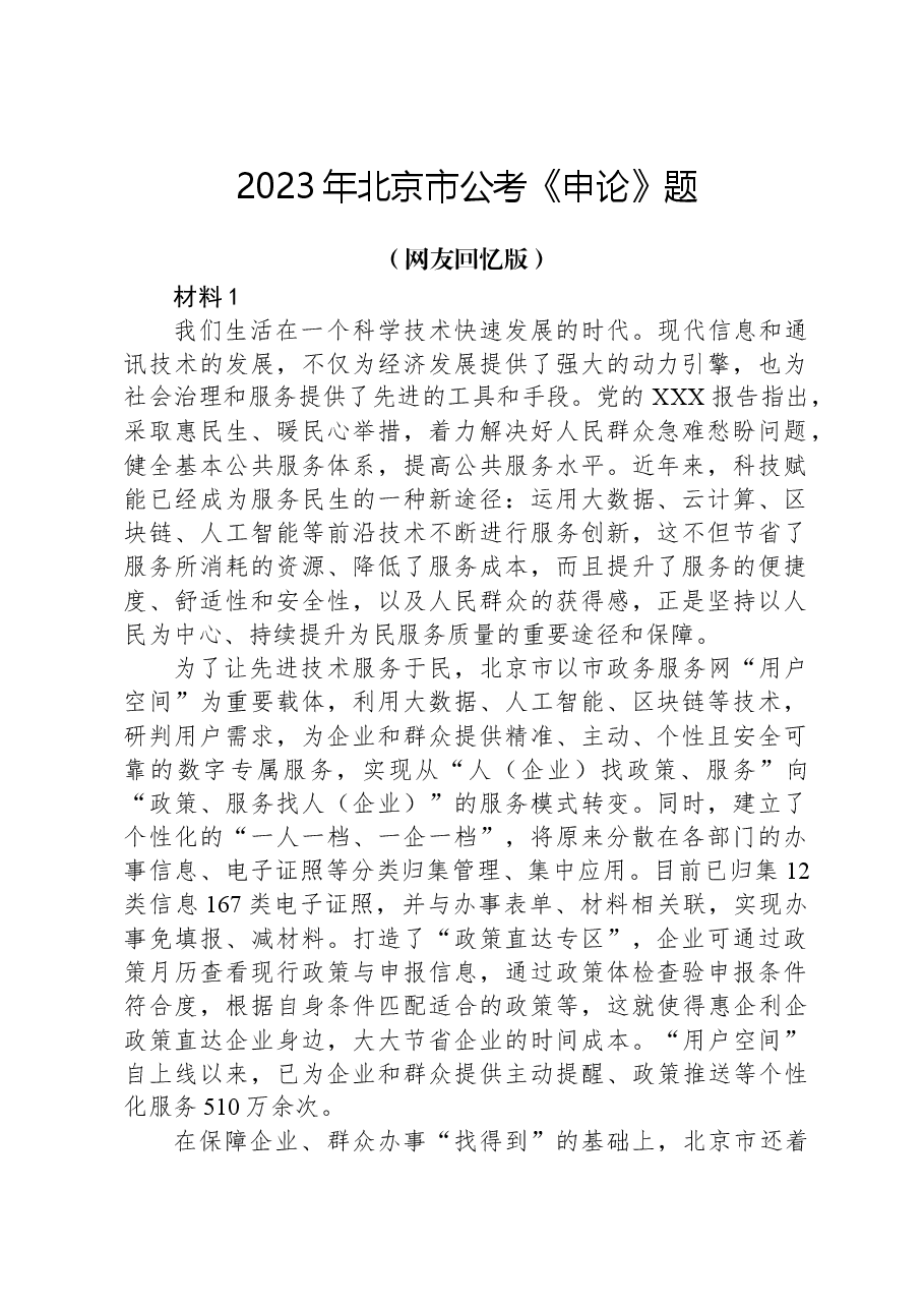 2023年北京市公考《申论》题(网友回忆版).docx,第1页预览