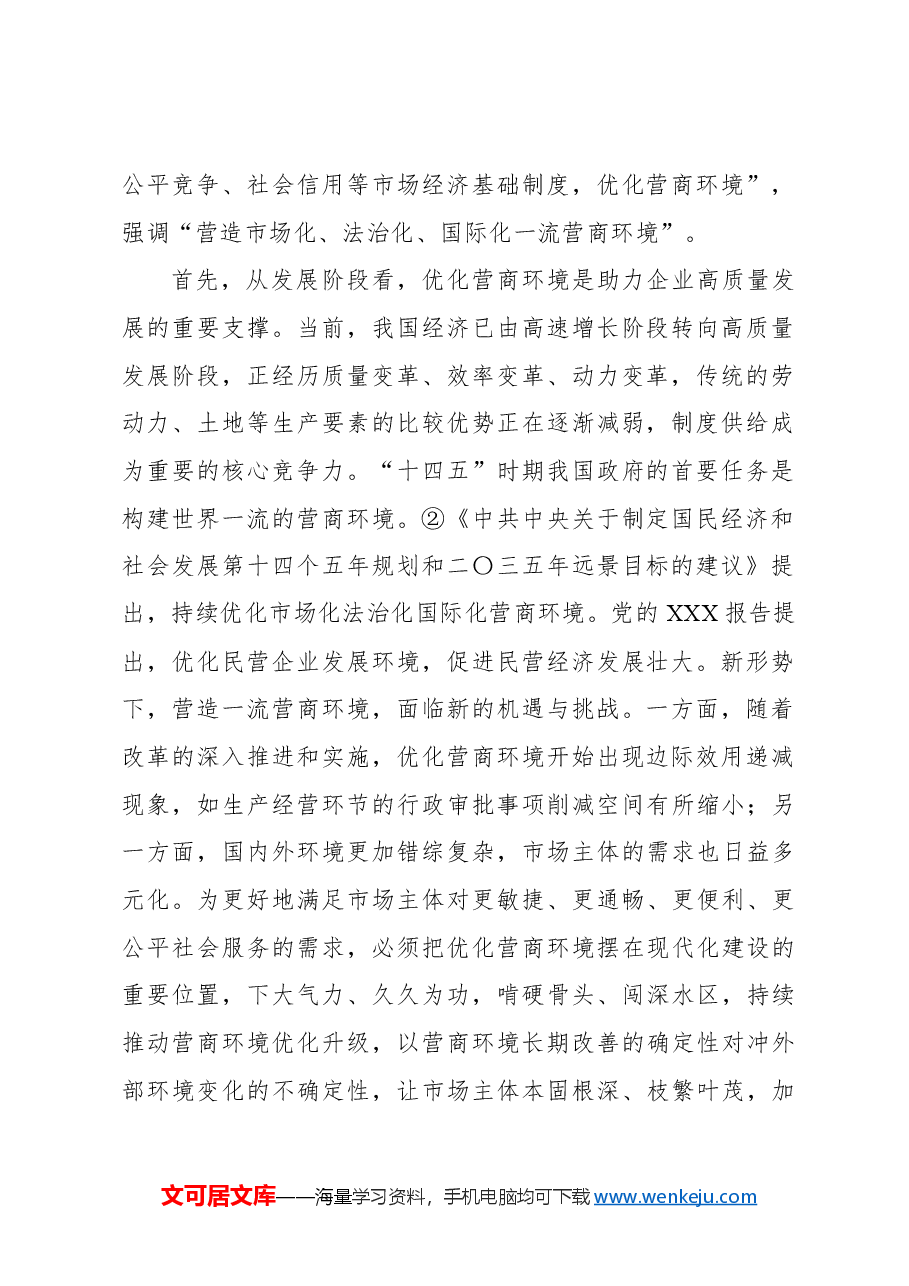 关于对民营企业对优化营商环境的核心诉求及解决思路的调研与思考.docx,第2页预览