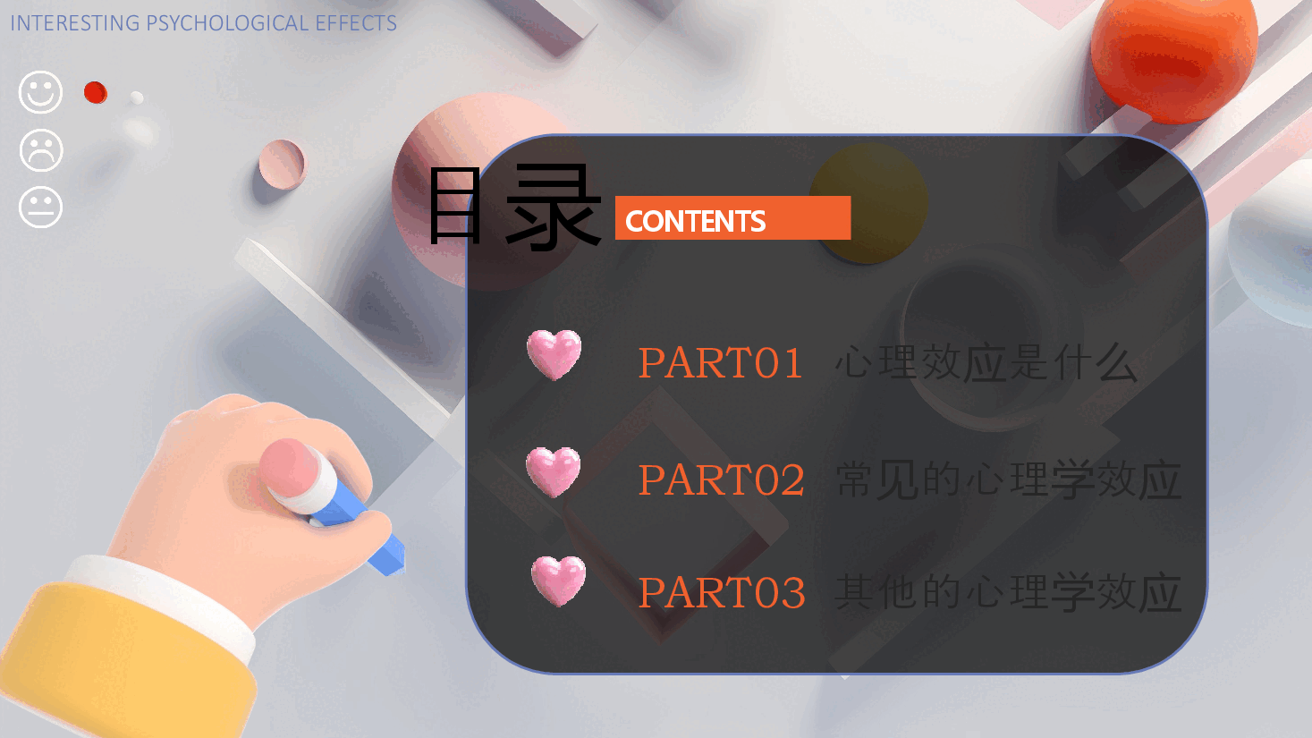 漫画风有趣的心理学效应PPT模板.pptx,第2页预览