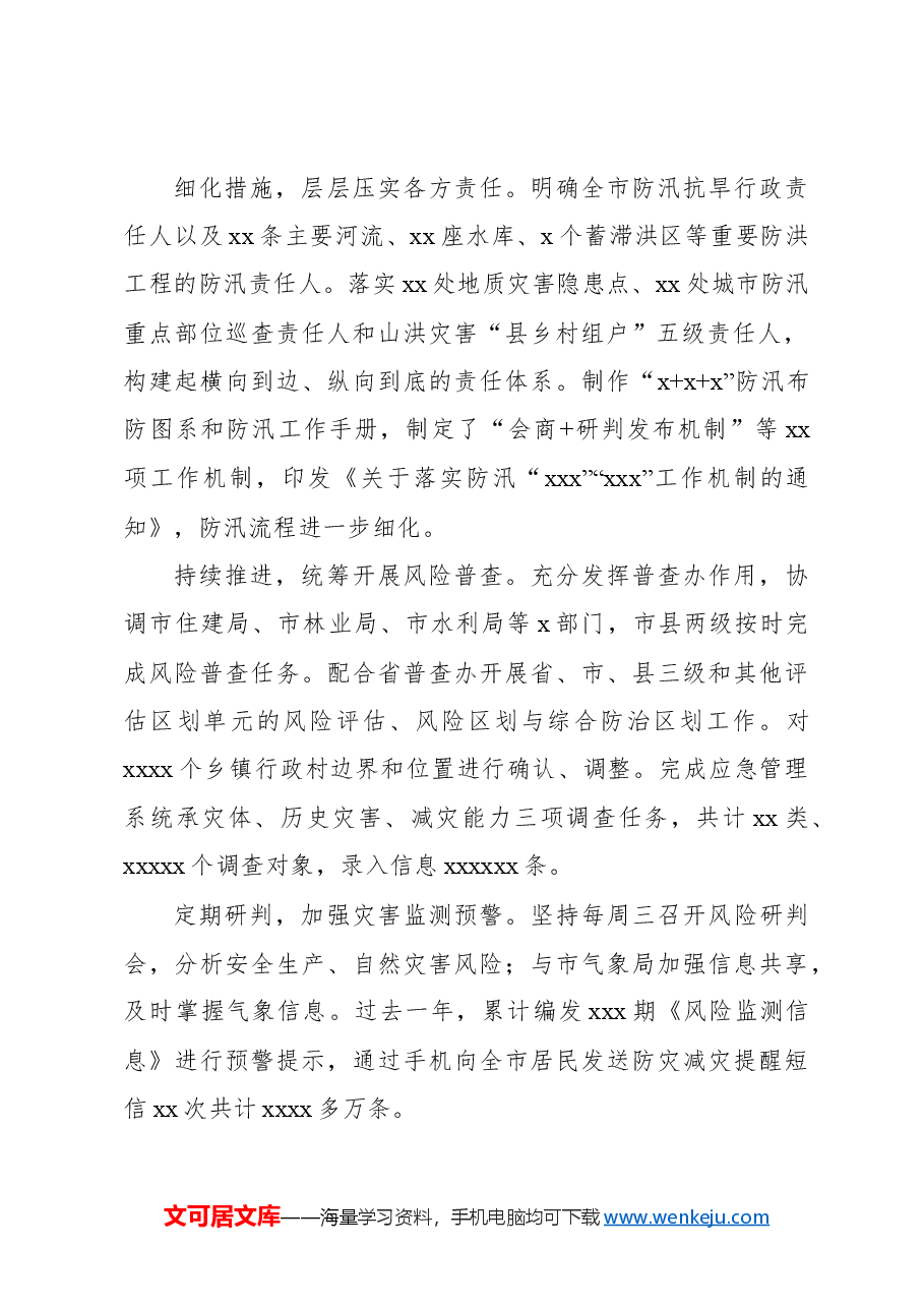 关于防灾减灾工作总结材料.docx,第2页预览
