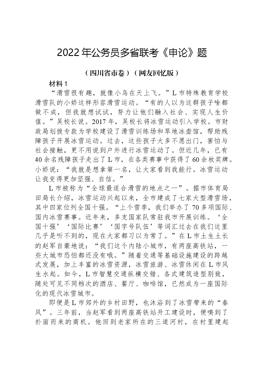 2022年公务员多省联考《申论》题（四川省市卷）（网友回忆版）.docx，第1页预览