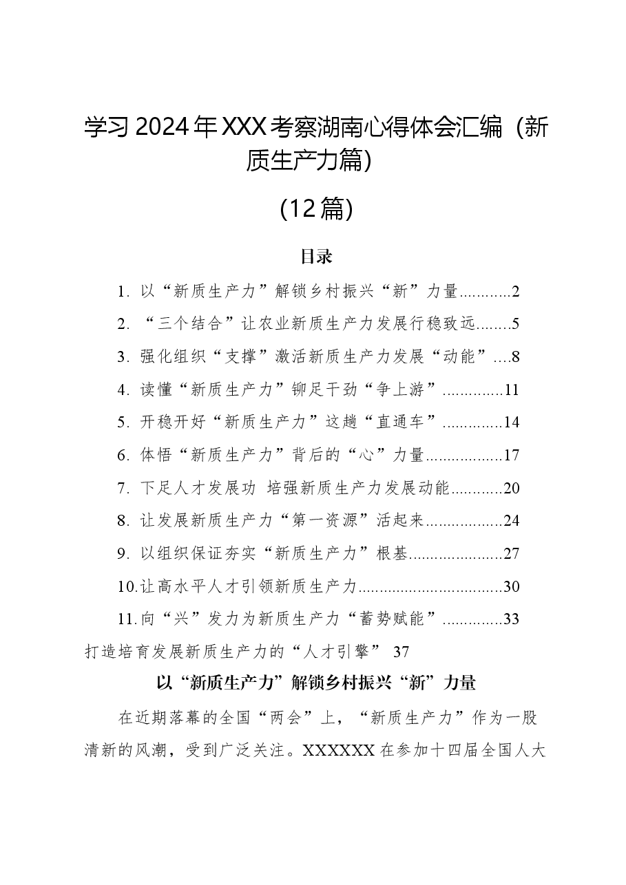 (12篇)学习2024年总书记考察湖南心得体会汇编(新质生产力篇).docx,第1页预览