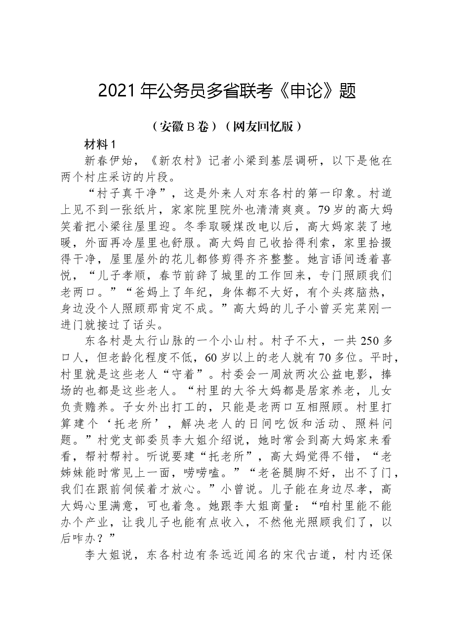 2021年公务员多省联考《申论》题(安徽B卷)(网友回忆版).docx,第1页预览