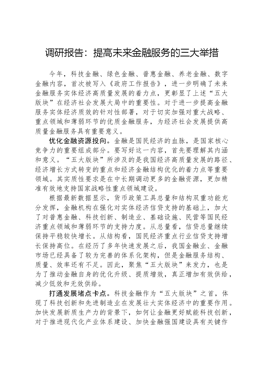 调研报告：提高未来金融服务的三大举措.docx，第1页预览
