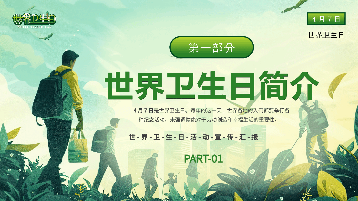 绿色清新人人享健康共同促健康PPT.pptx,第3页预览