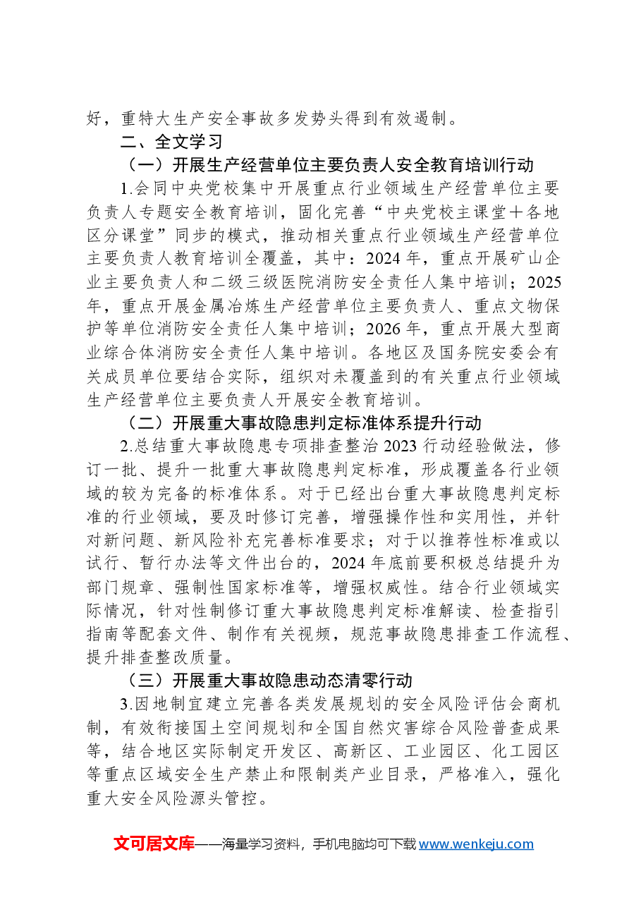 全文学习2024年安全生产治本攻坚三年行动.docx,第2页预览