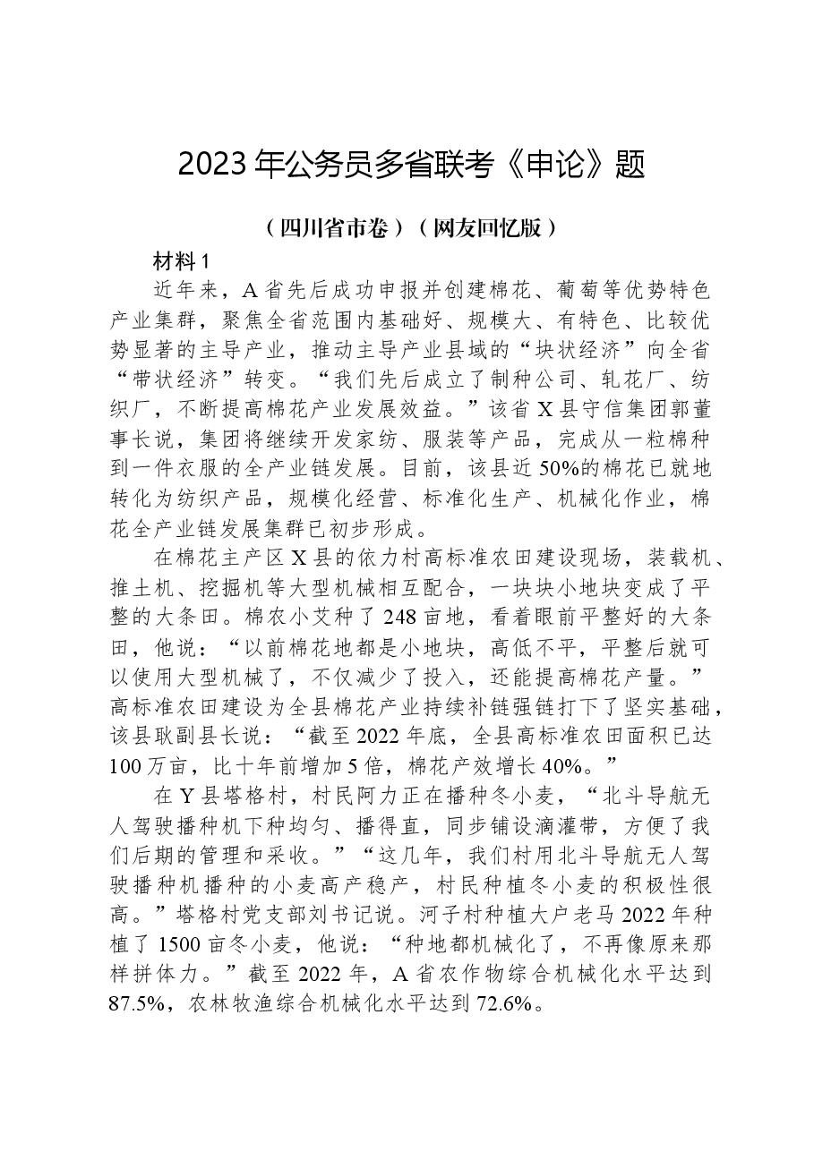 2023年公务员多省联考《申论》题(四川省市卷)(网友回忆版).docx,第1页预览