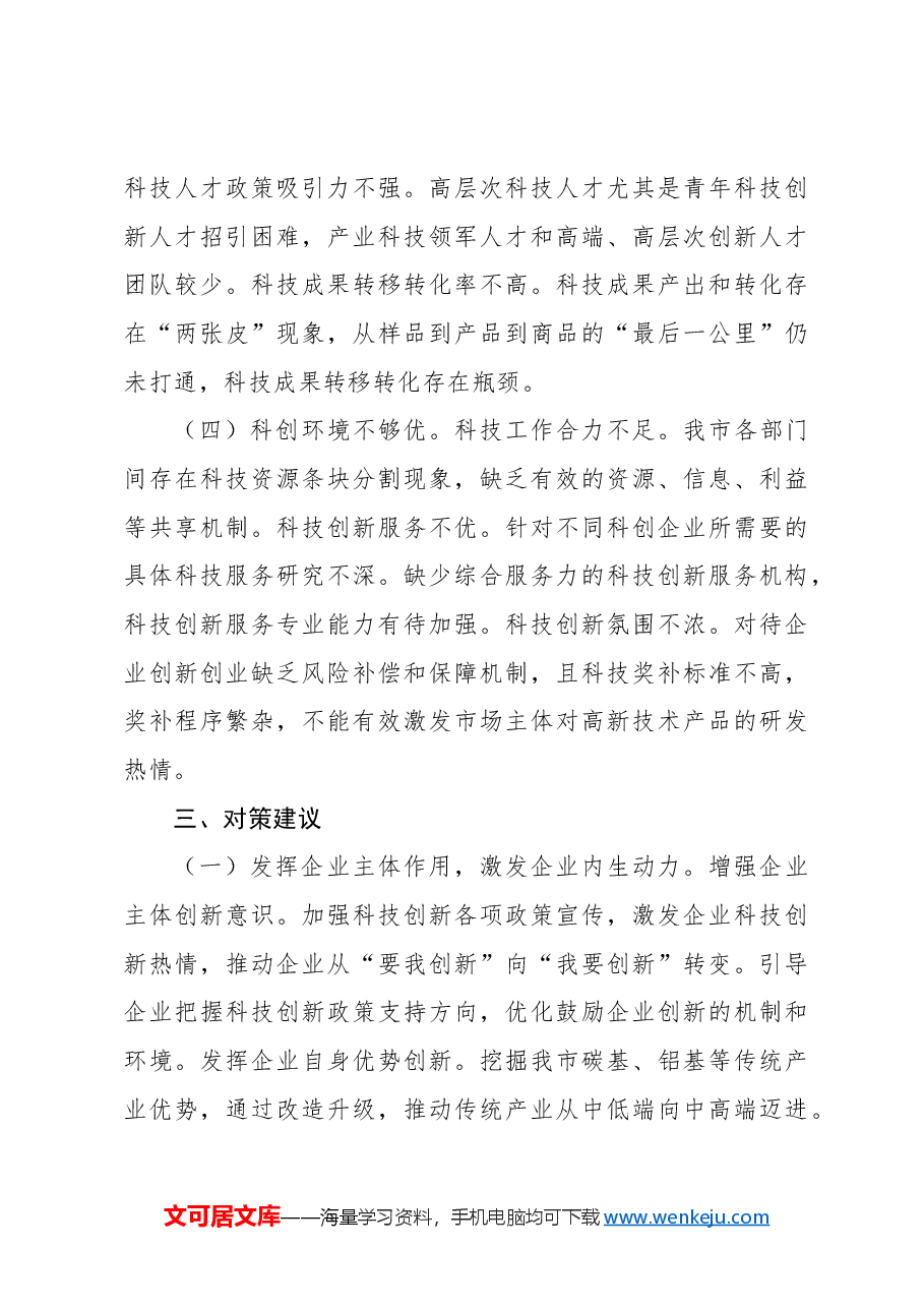 关于发挥我市企业科技创新主体作用的对策建议.docx,第4页预览
