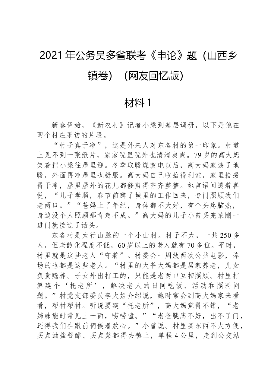 2021年公务员多省联考《申论》题(山西乡镇卷)(网友回忆版).docx,第1页预览