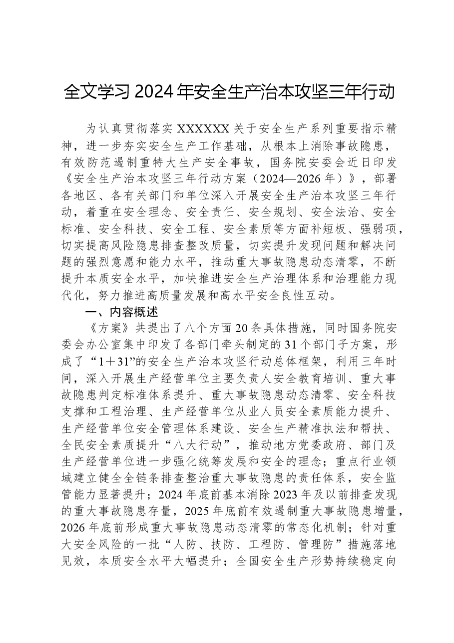 全文学习2024年安全生产治本攻坚三年行动.docx,第1页预览