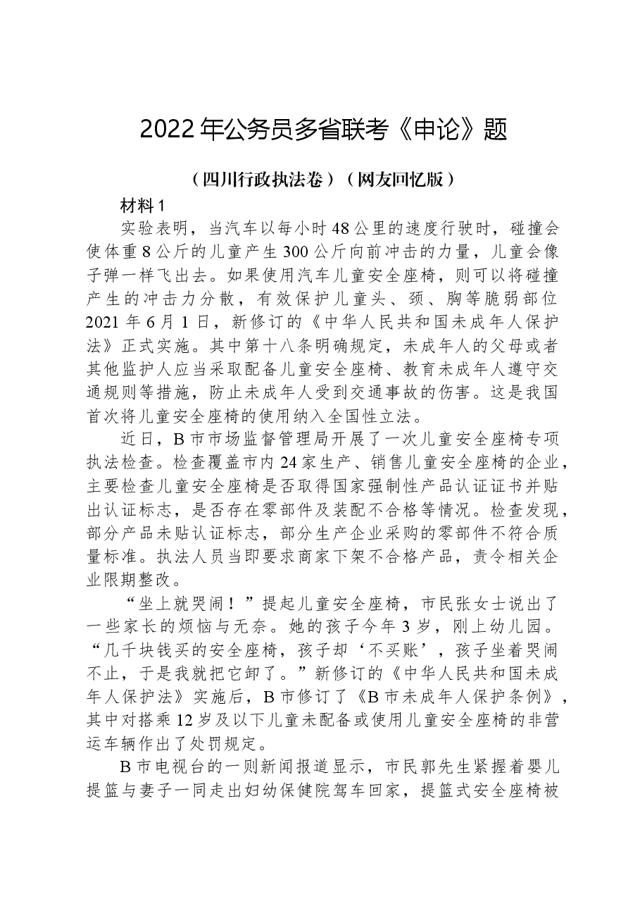 2022年公务员多省联考《申论》题(四川行政执法卷)(网友回忆版).docx,第1页预览