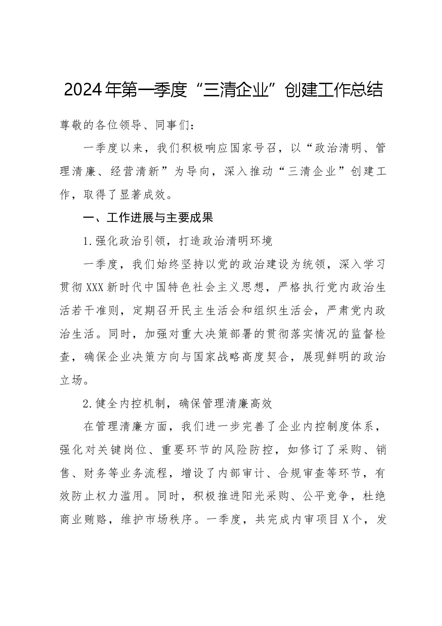 2024年第一季度“三清企业”创建工作总结.docx,第1页预览