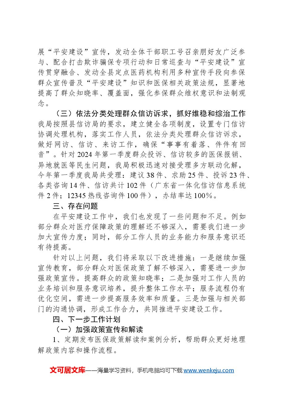 XX县医疗保障局2024年第一季度平安建设工作总结.docx,第2页预览