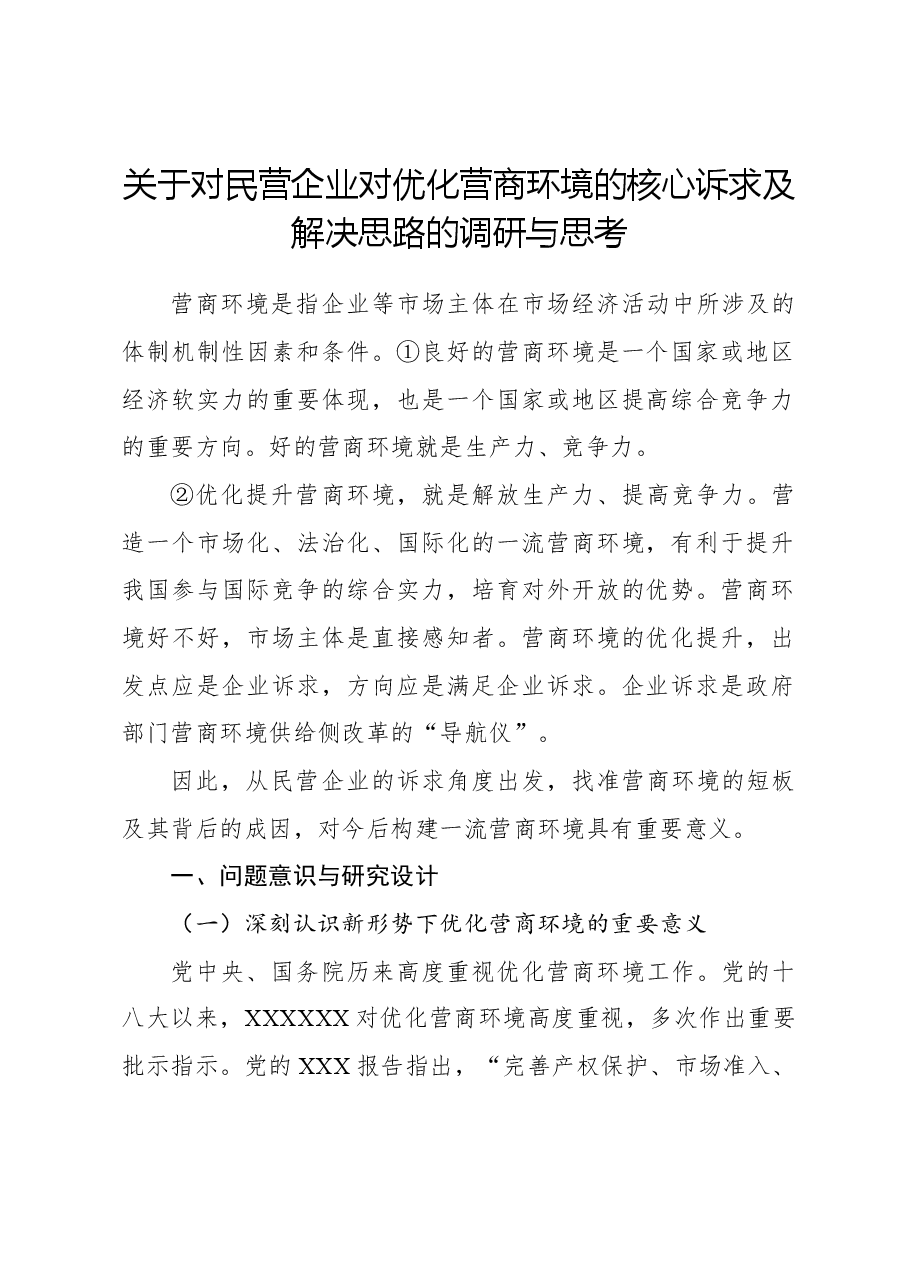 关于对民营企业对优化营商环境的核心诉求及解决思路的调研与思考.docx,第1页预览