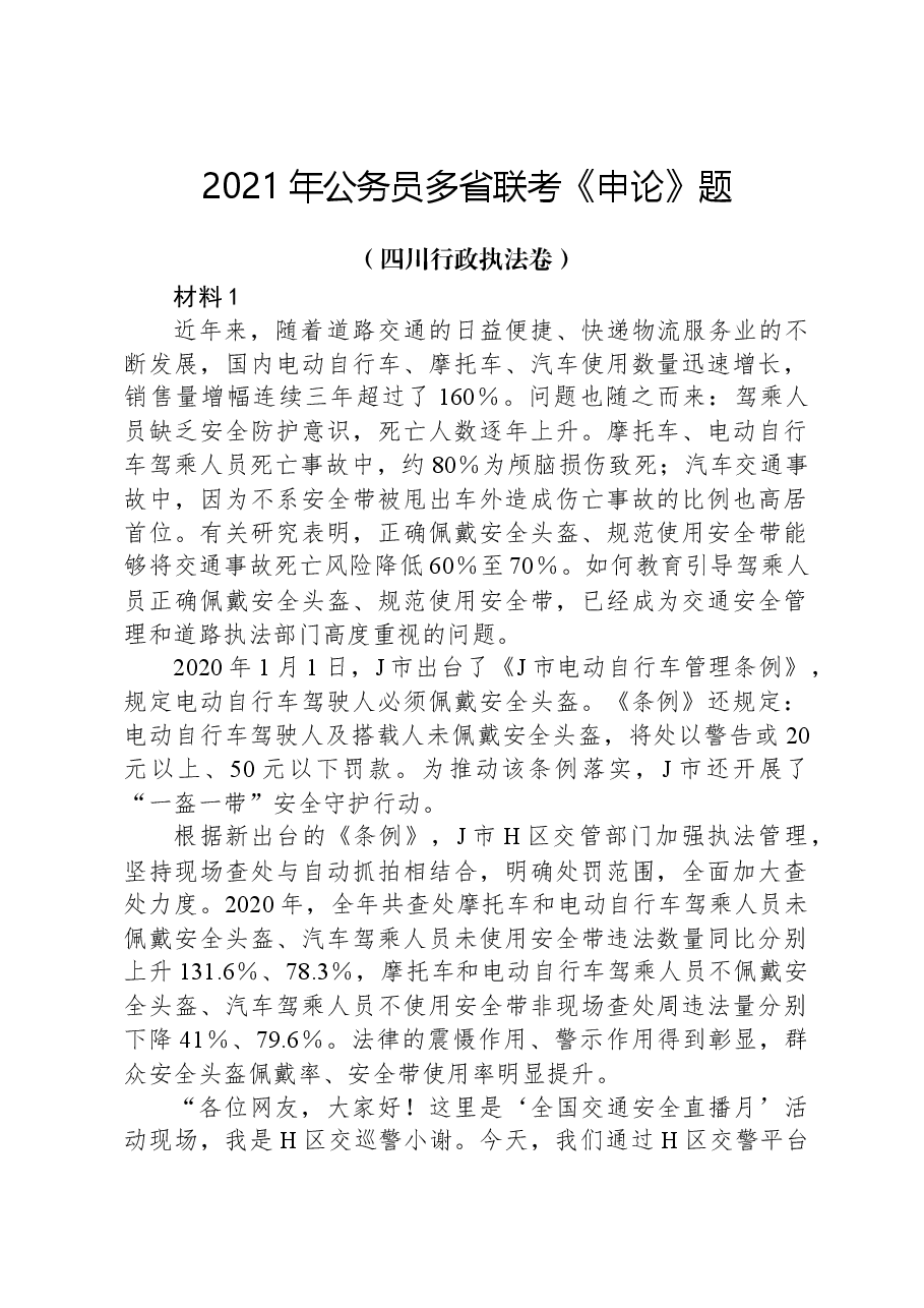 2021年公务员多省联考《申论》题(四川行政执法卷).docx,第1页预览
