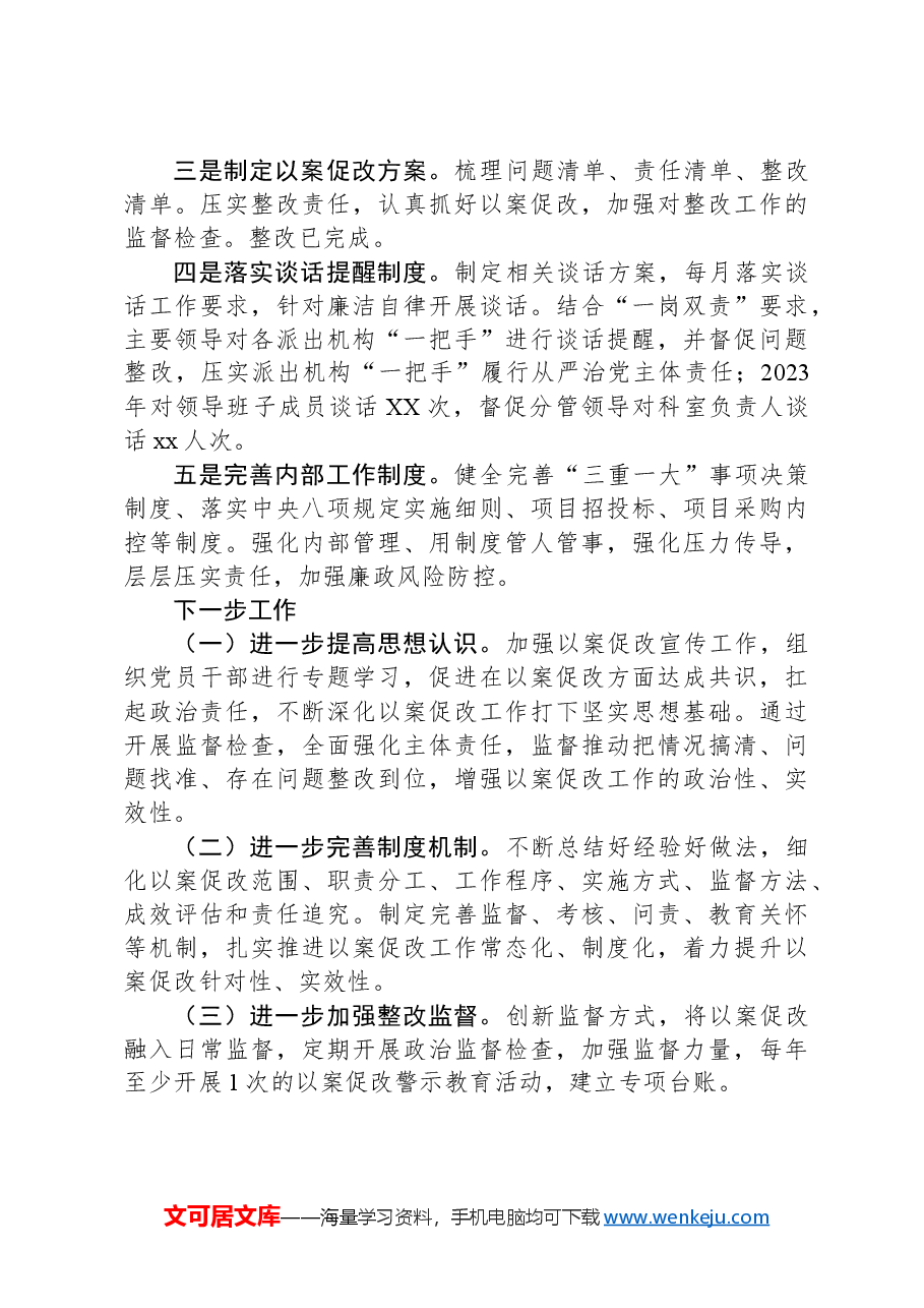 “以案促改”工作情况总结报告.docx,第4页预览