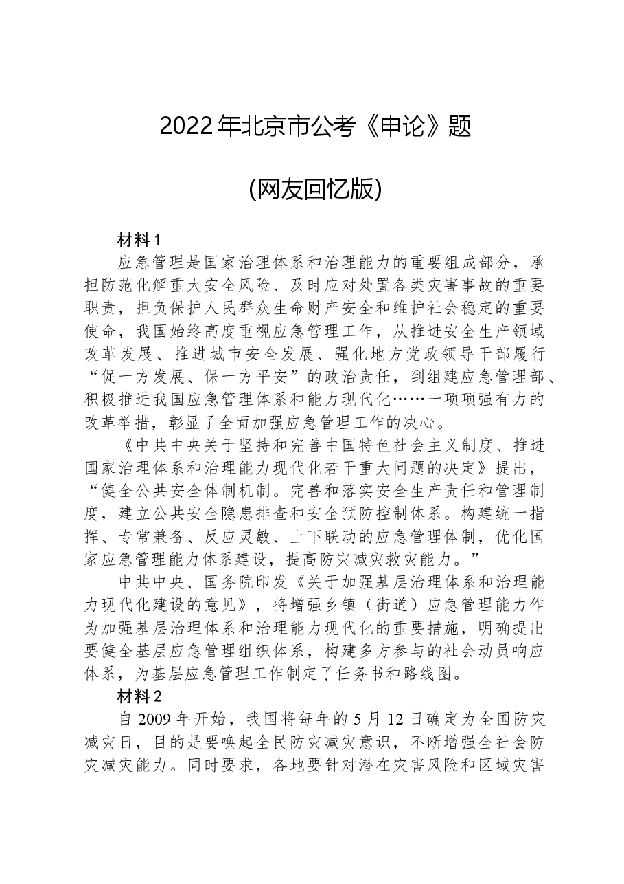 2022年北京市公考《申论》题(网友回忆版).docx,第1页预览