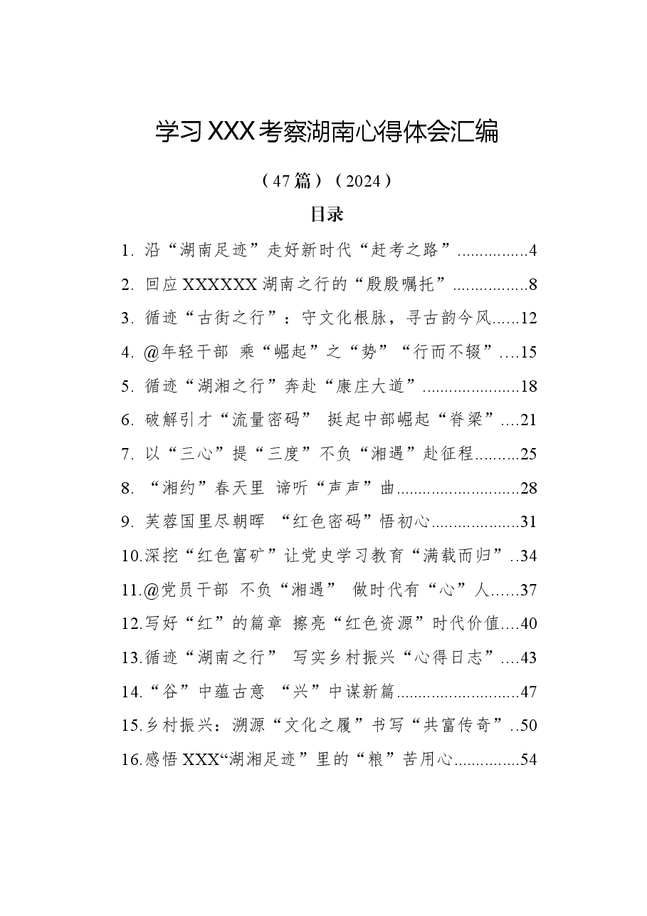(47篇)学习总书记考察湖南心得体会汇编(2024).docx,第1页预览