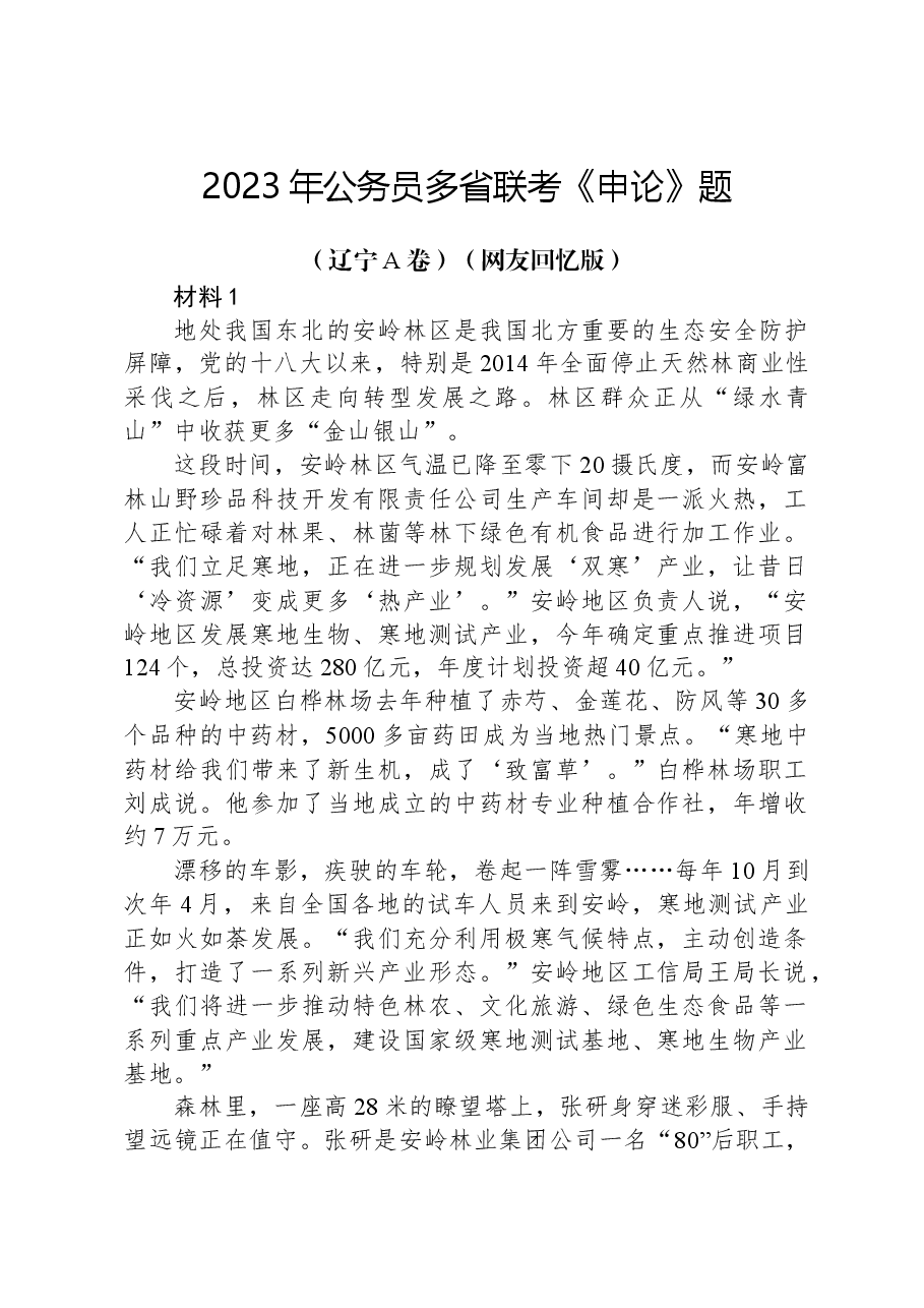 2023年公务员多省联考《申论》题(辽宁A卷)(网友回忆版).docx,第1页预览