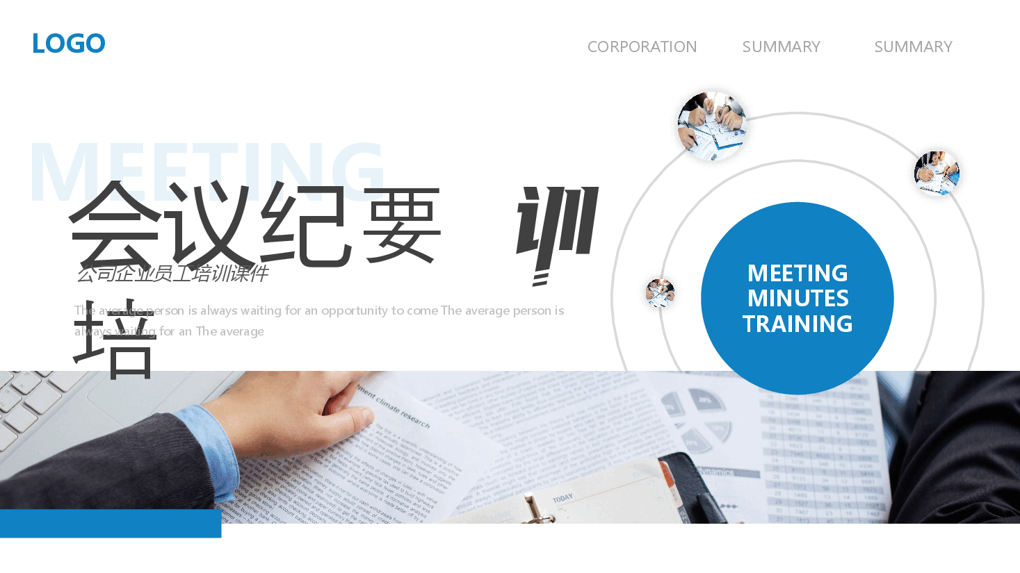 商务风会议纪要培训PPT.pptx,第1页预览