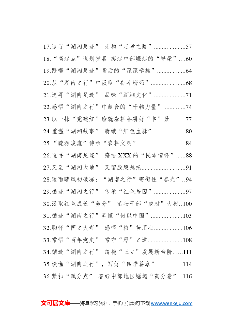 (47篇)学习总书记考察湖南心得体会汇编(2024).docx,第2页预览