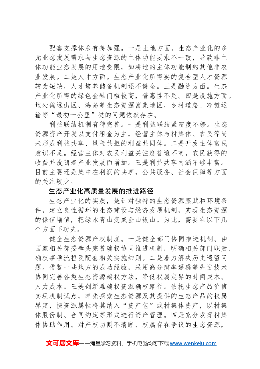 如何高质量推进生态产业化.docx,第2页预览