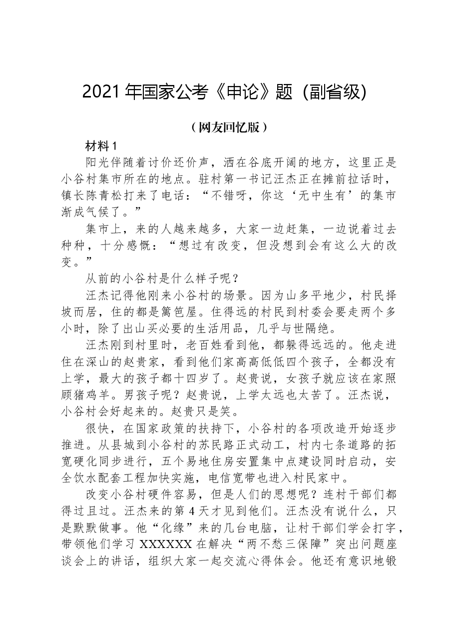 2021年国家公考《申论》题（副省级）（网友回忆版）.docx，第1页预览