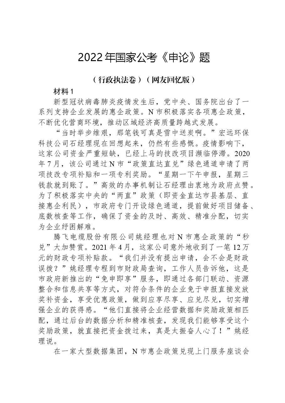 2022年国家公考《申论》题（行政执法卷）（网友回忆版）.docx，第1页预览