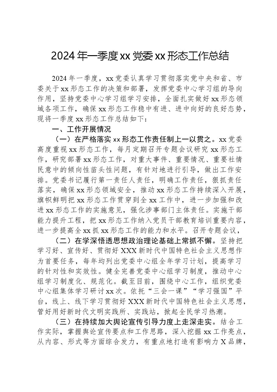 2024年一季度xx党委xx形态工作总结.docx,第1页预览