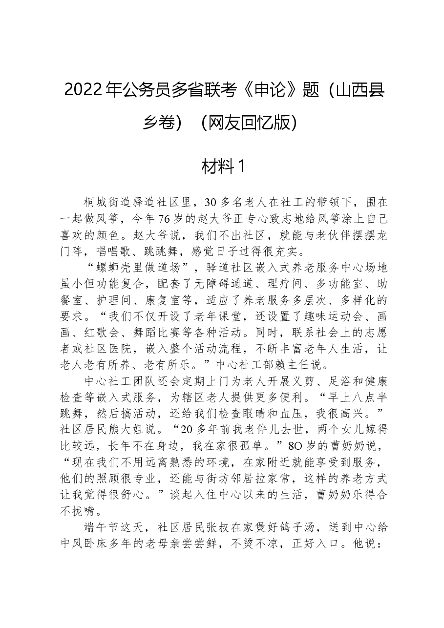 2022年公务员多省联考《申论》题(山西县乡卷)(网友回忆版).docx,第1页预览