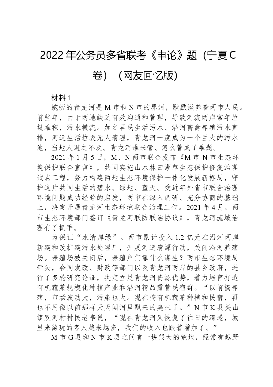 2022年公务员多省联考《申论》题（宁夏C卷）（网友回忆版）.docx，第1页预览