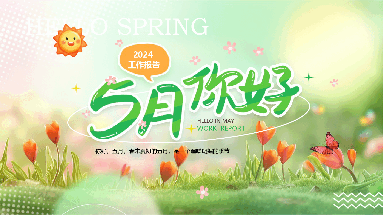 简约小清新风5月你好工作报告PPT.pptx,第1页预览