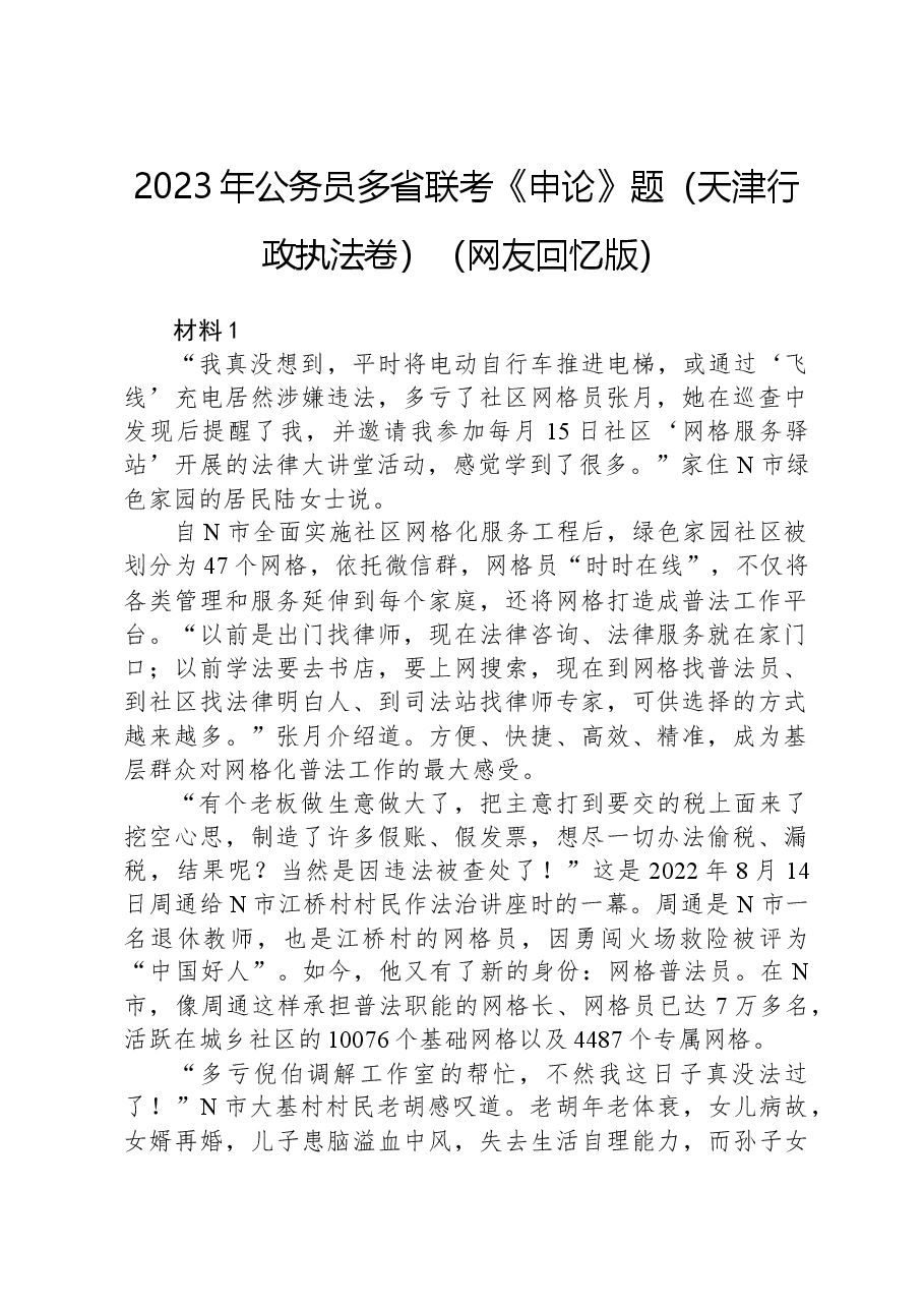 2023年公务员多省联考《申论》题（天津行政执法卷）（网友回忆版）.docx，第1页预览