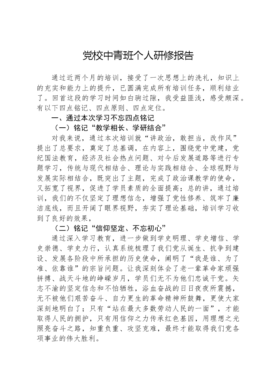 党校中青班个人研修报告.docx,第1页预览