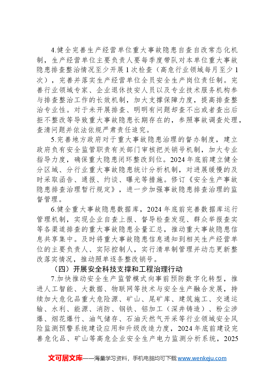 全文学习2024年安全生产治本攻坚三年行动.docx,第3页预览