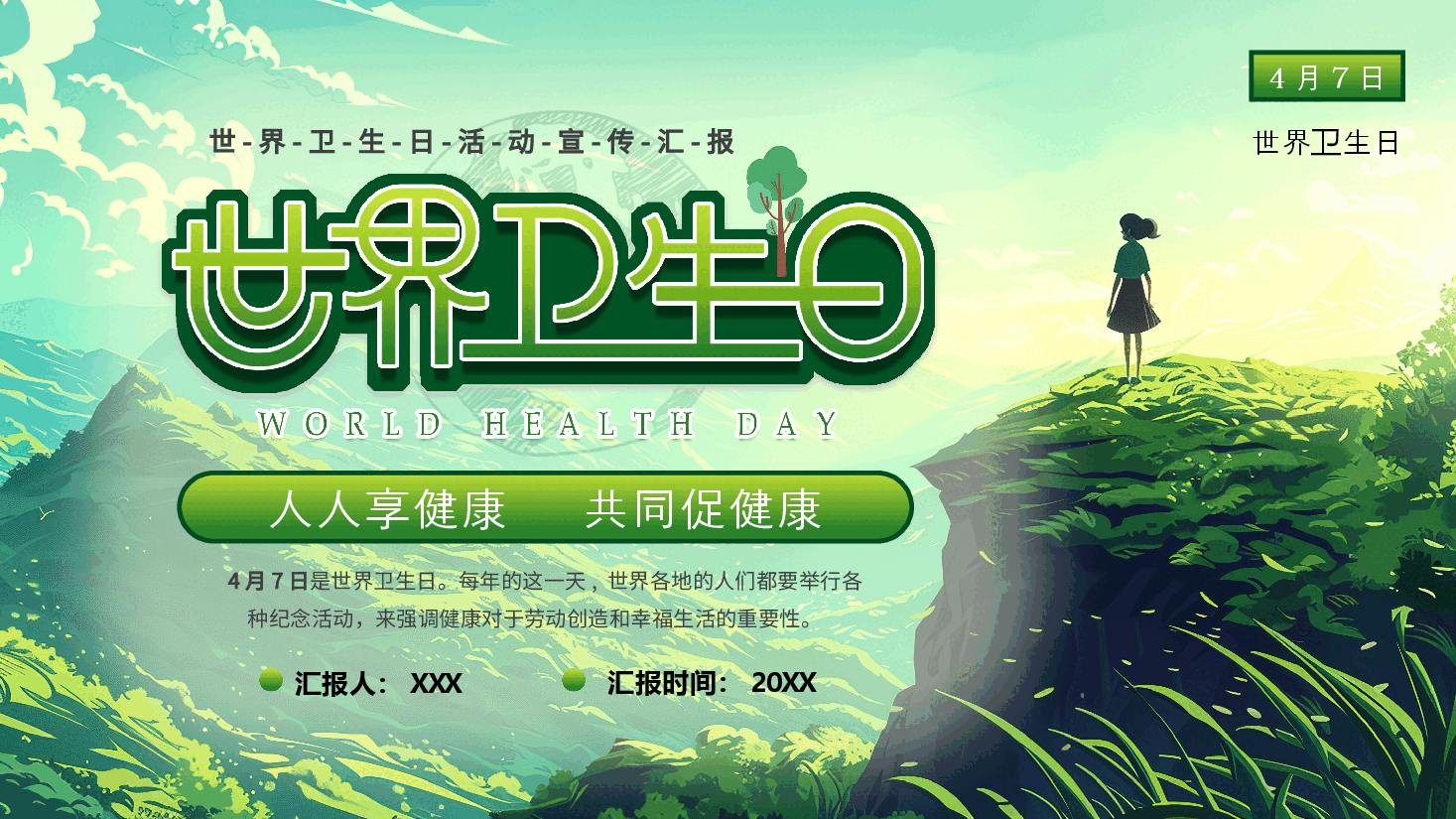 绿色清新人人享健康共同促健康PPT.pptx,第1页预览