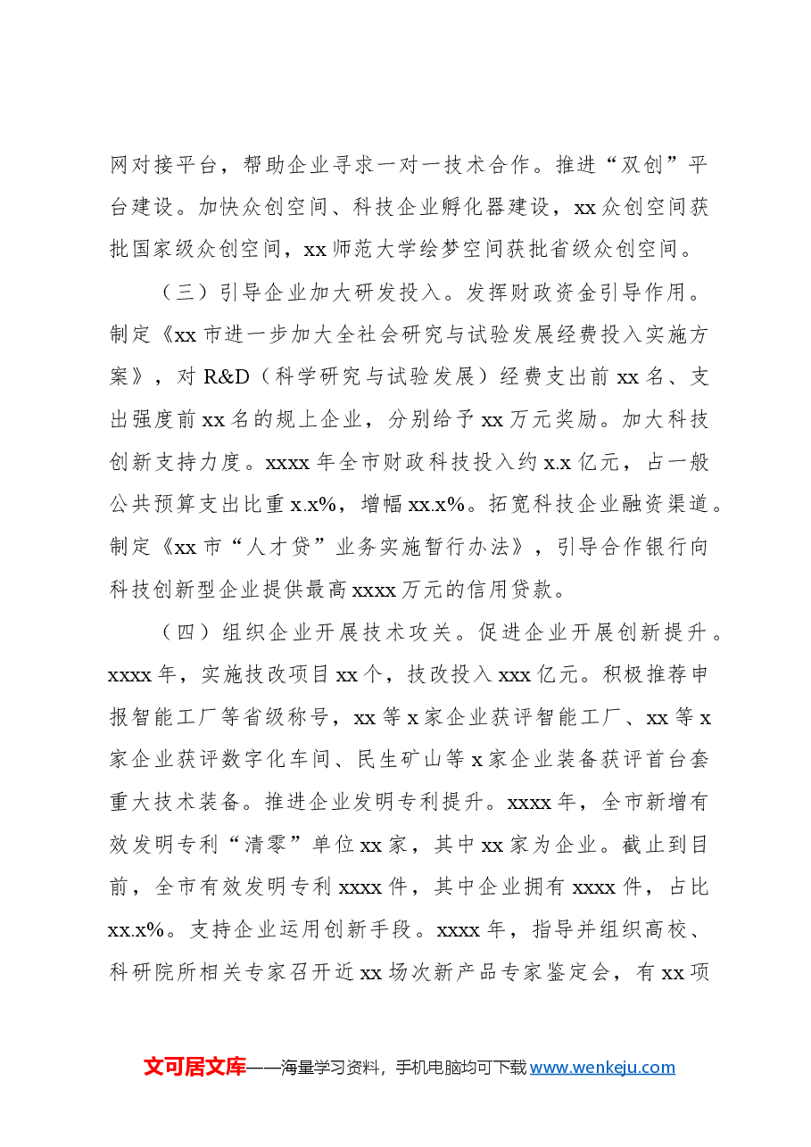 关于发挥我市企业科技创新主体作用的对策建议.docx,第2页预览