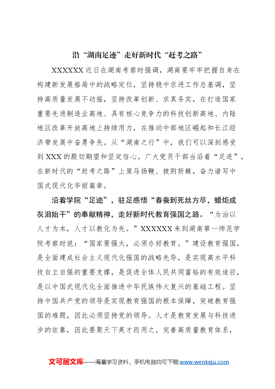 (47篇)学习总书记考察湖南心得体会汇编(2024).docx,第4页预览