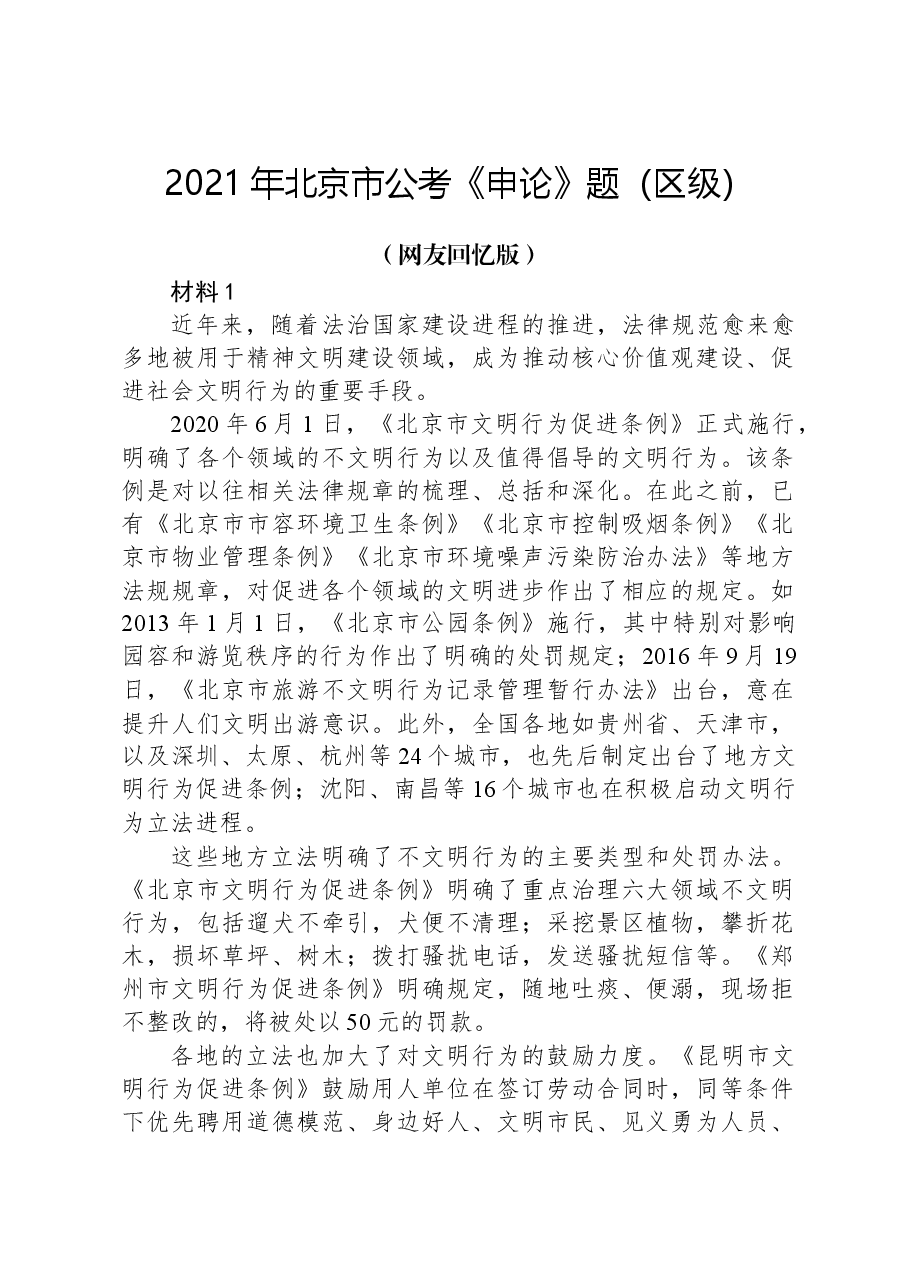 2021年北京市公考《申论》题(区级)(网友回忆版).docx,第1页预览