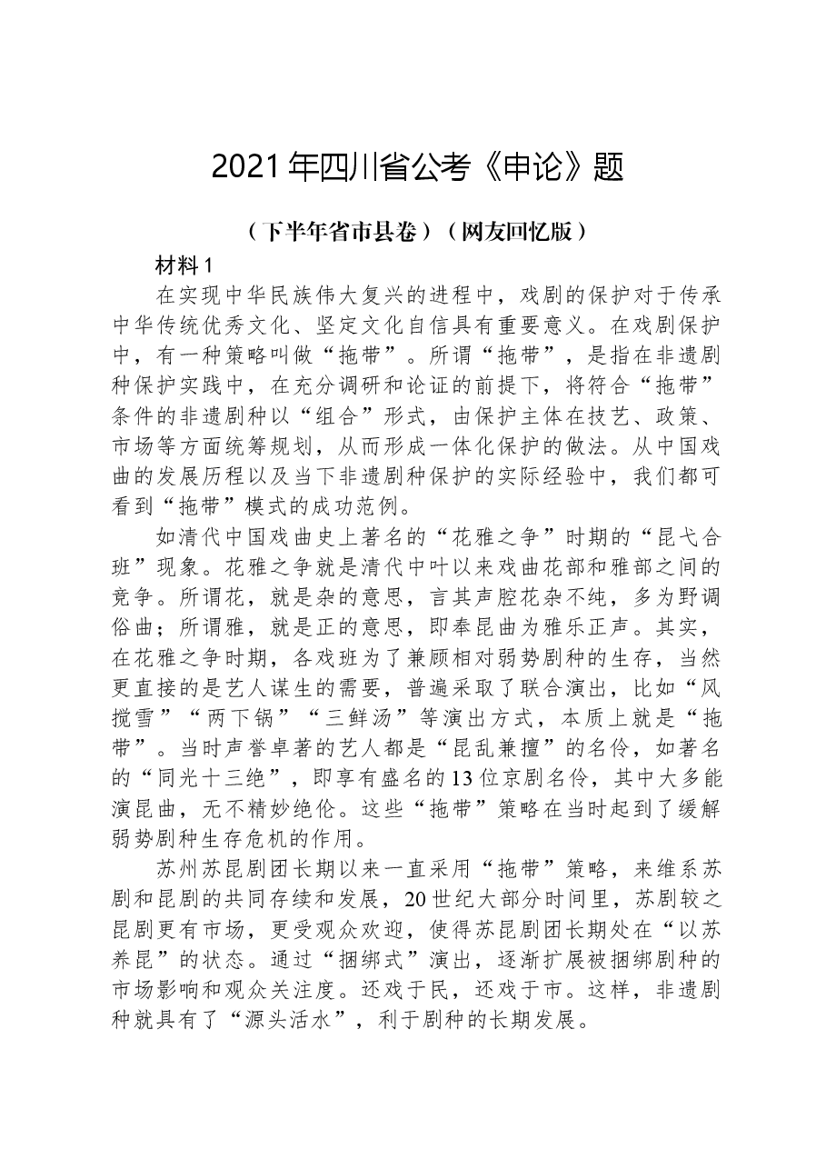 2021年四川省公考《申论》题(下半年省市县卷)(网友回忆版).docx,第1页预览