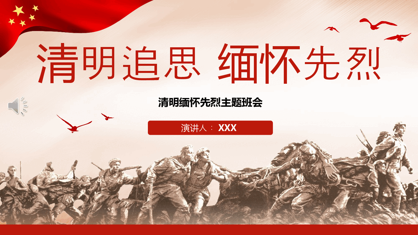 2023清明追思缅怀先烈主题班会PPT.ppt,第1页预览