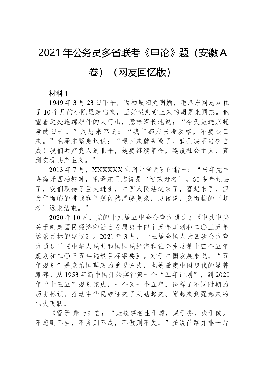 2021年公务员多省联考《申论》题(安徽A卷)(网友回忆版.docx,第1页预览