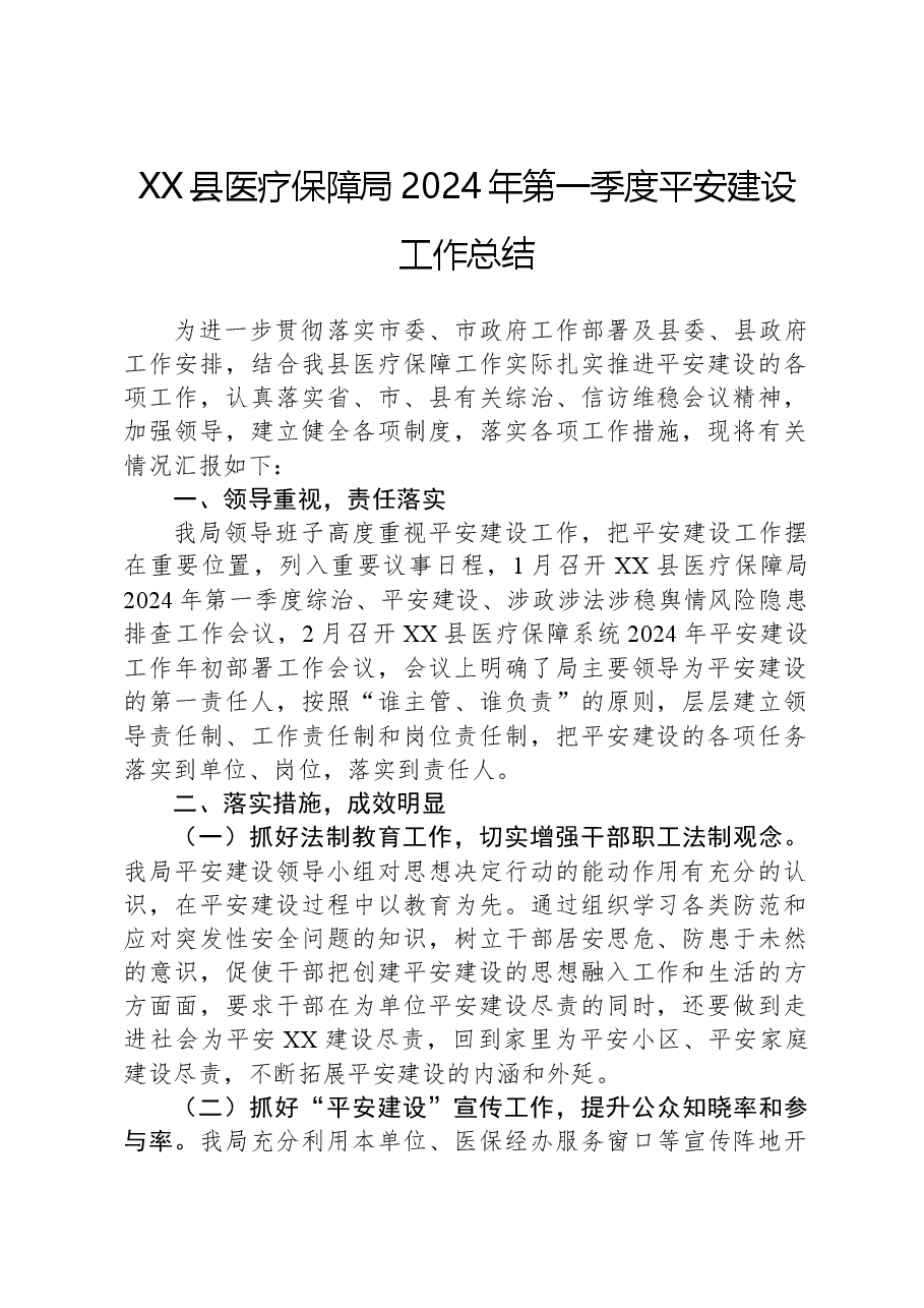 XX县医疗保障局2024年第一季度平安建设工作总结.docx,第1页预览