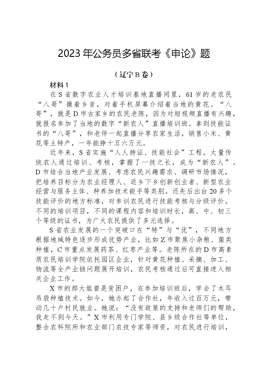 2023年公务员多省联考《申论》题(辽宁B卷).docx,第1页预览