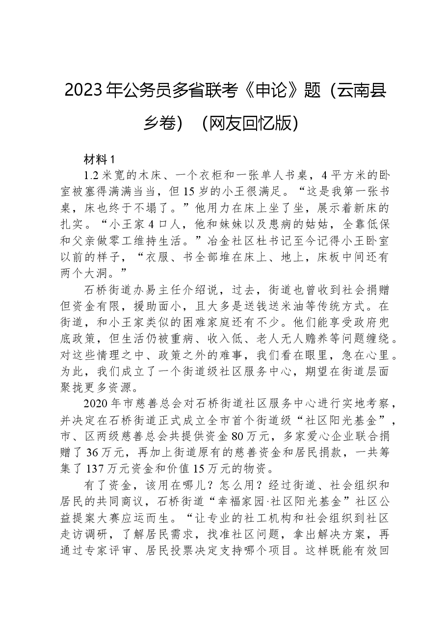 2023年公务员多省联考《申论》题(云南县乡卷)(网友回忆版).docx,第1页预览