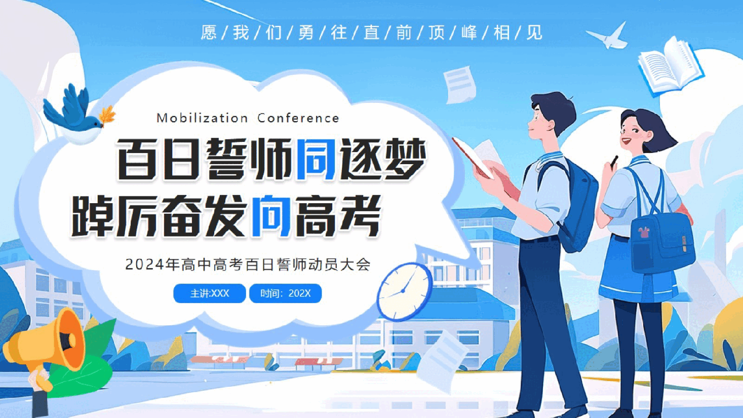蓝色清新风2024年高中高考百日誓师动员大会.pptx,第1页预览